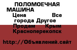 ПОЛОМОЕЧНАЯ МАШИНА NIilfisk BA531 › Цена ­ 145 000 - Все города Другое » Продам   . Крым,Красноперекопск